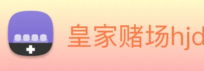 皇家赌场hjdc Logo